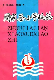 周家嵛小学志
