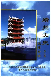 靖州文史——城建专辑 第九辑