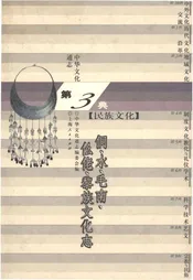 中华文化通志 第3典 民族文化 侗、水、毛南、仫佬、黎族文化志