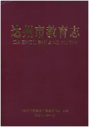 达州市教育志
