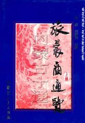 内蒙古十通·旅蒙商通览(上册)