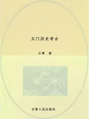 玉门历史考古