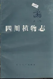 四川植物志 第七卷