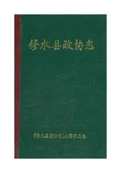 修水县政协志《修水县政协志》编篡委员会