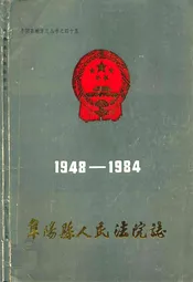 阜阳县人民法院志(1948-1984)