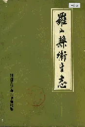 罗山县卫生志