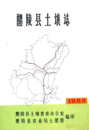 醴陵县土壤志