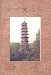 南雄文物志