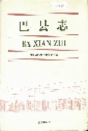 巴县志