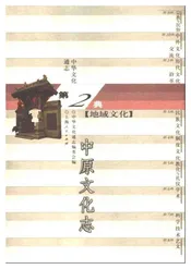 中华文化通志第典地域文化中原文化志