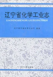 辽宁省化学工业志