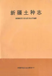 新疆土种志