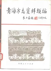 青海方志资料类编  下