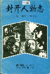 封开人物志