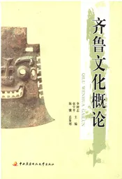 齐鲁文化概论