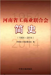 河南省工商业联合会简史 1954-2014