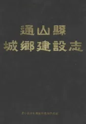 通山县城乡建设志