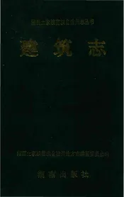 湘西土家族苗族自治州志丛书建筑志