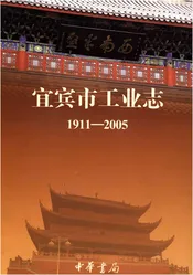 宜宾市工业志1911-2005