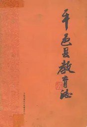 平邑县教育志(1840-1985)