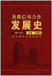 尧都信用合作发展史 2009-2010