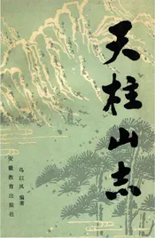 天柱山志
