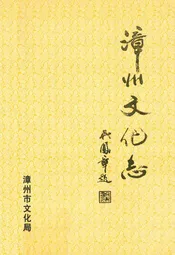 漳州文化志