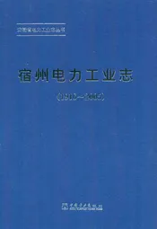 宿州电力工业志(1916~2005)