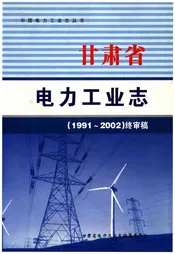 甘肃省电力工业志