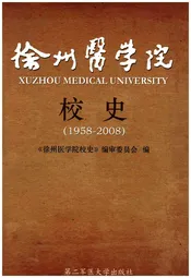 徐州医学院校史(1958-2008)