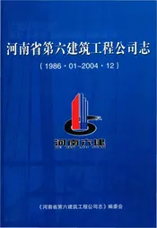 河南省第六建筑工程公司志1986.01-2004.12