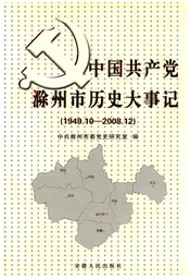 中国共产党滁州市历史大事记