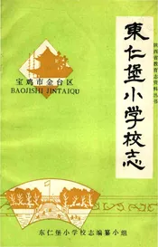 东仁堡小学校志