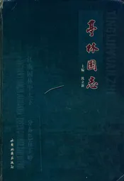 亭林园志