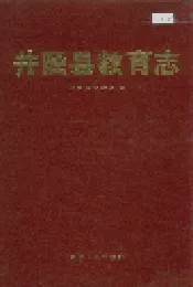 井陉县教育志