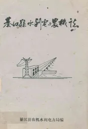 綦江县水利电力农机志