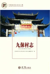 中国名村志丛书·九保村志