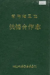 常德地区志 供销合作志