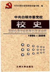 中共白银市委党校校史1986-2006