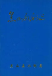 黑山水利志