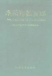 东阳市教育志