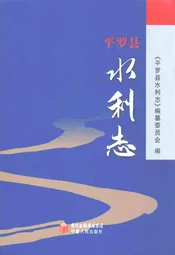 平罗县水利志