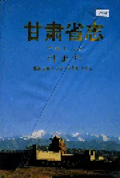 甘肃省志 第五十六卷 外事志