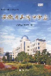 安徽省天城中学志