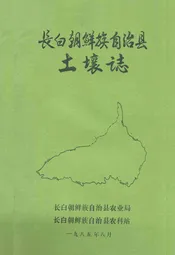 长白朝鲜族自治县土壤志