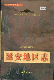 延安地区志