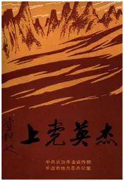 上党英杰