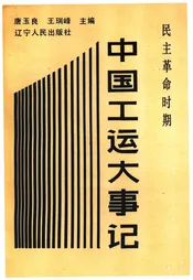 中国工运大事记
