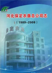 河北保定农垦总公司志，1989一2008
