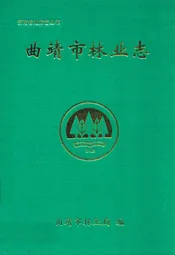 曲靖市林业志